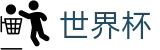 2026国际足联世界杯中国线上官方指定买球平台 · 注册简单快捷